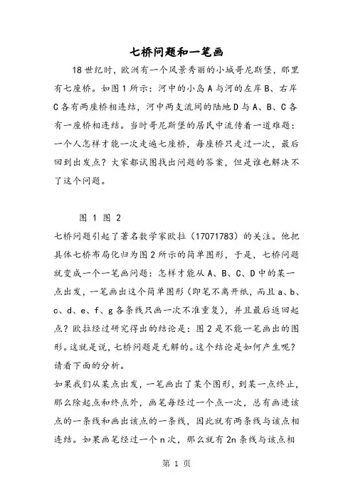 七桥问题和一笔画