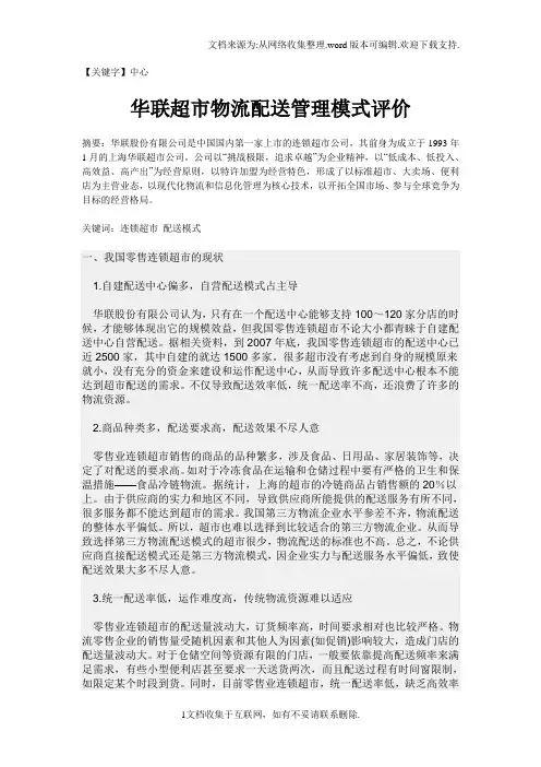 【中心】华联超市物流配送管理模式评价