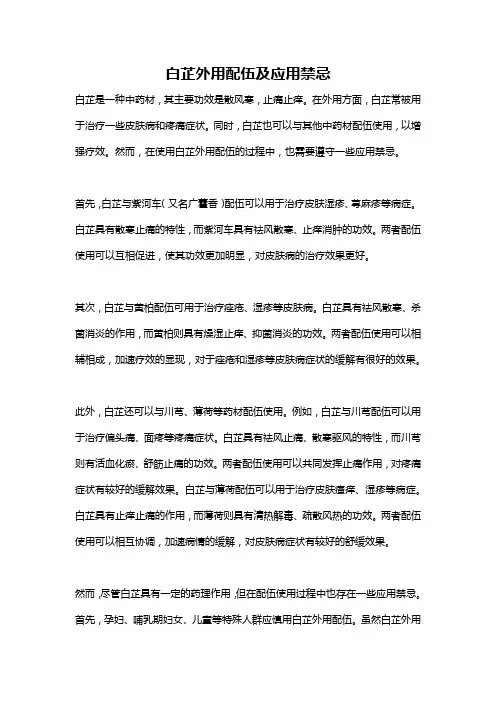 白芷外用配伍及应用禁忌