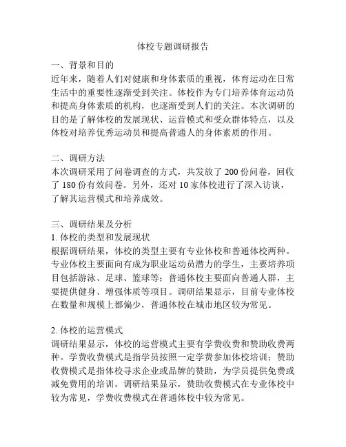 体校专题调研报告