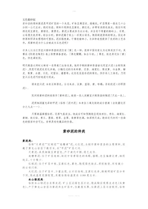 五色紫砂泥