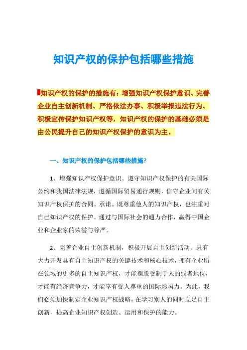 知识产权的保护包括哪些措施