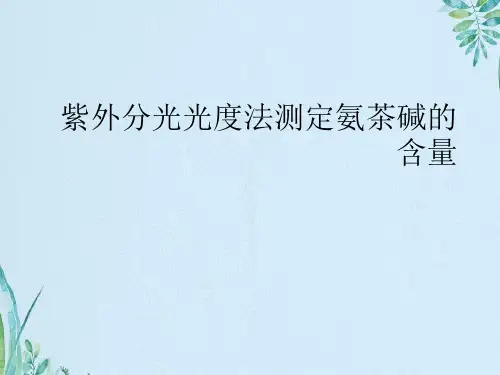紫外分光光度法测定氨茶碱的含量