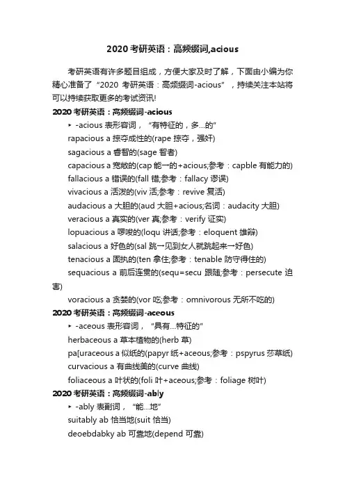 2020考研英语：高频缀词,acious