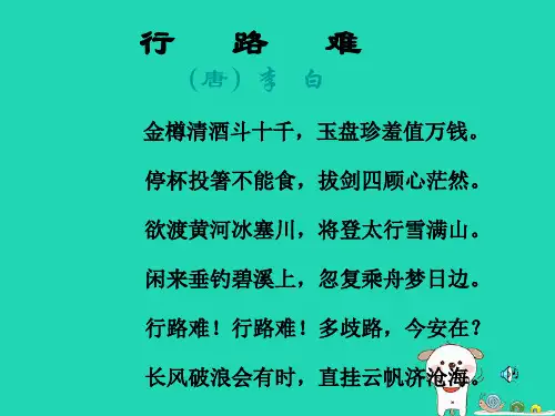 九年级语文上册第三单元13《诗词三首》行路难课件新人教版