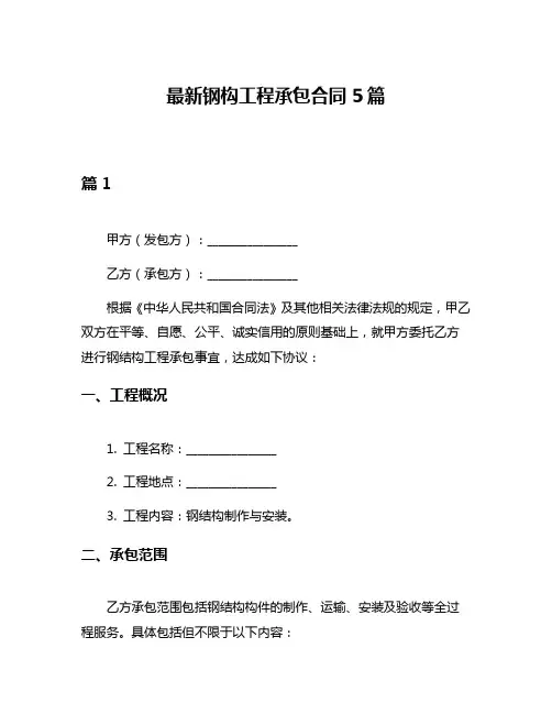 最新钢构工程承包合同5篇