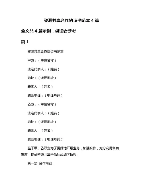 资源共享合作协议书范本4篇