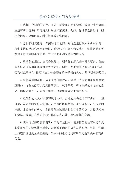 议论文写作入门方法指导