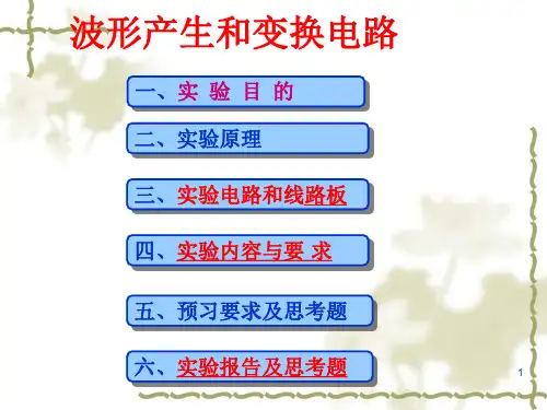 波形产生和变换电路