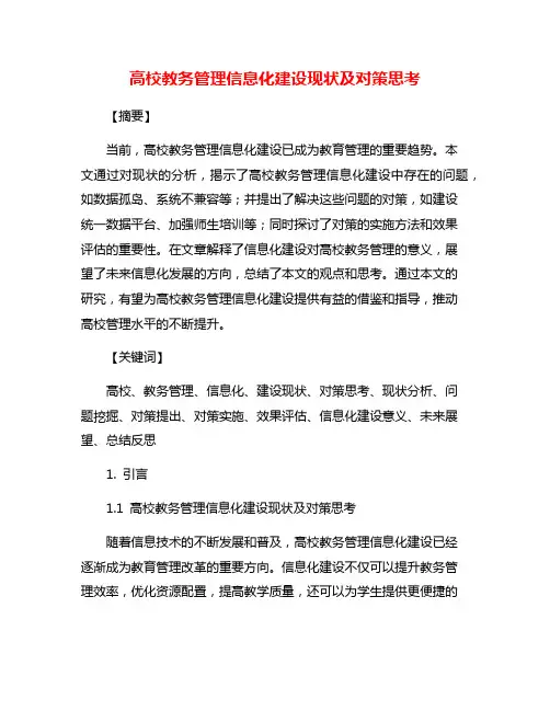 高校教务管理信息化建设现状及对策思考