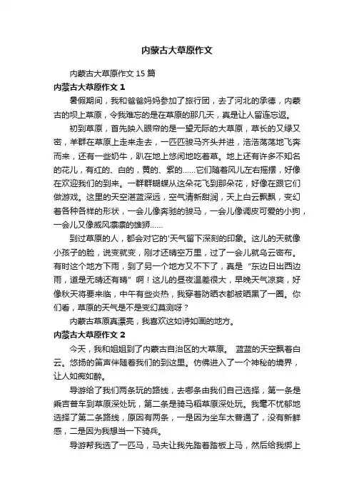 内蒙古大草原作文15篇