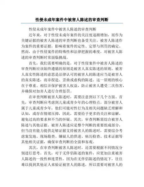 性侵未成年案件中被害人陈述的审查判断