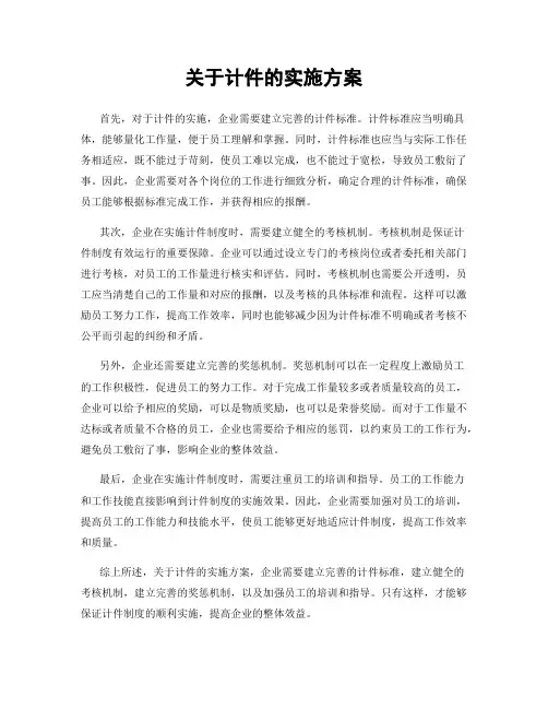 关于计件的实施方案