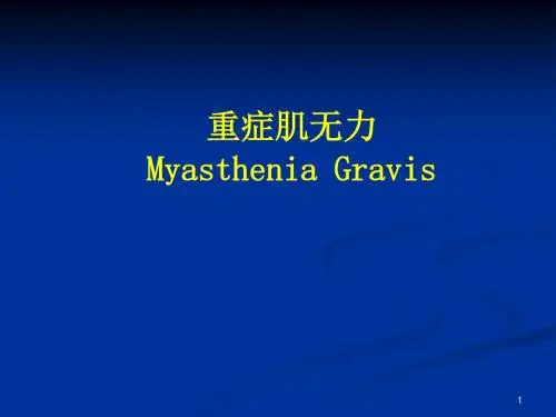 重症肌无力历史和发病机制