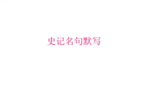 史记名句默写
