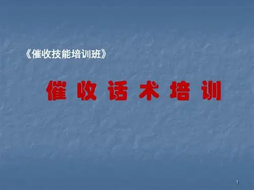 催收话术培训ppt课件