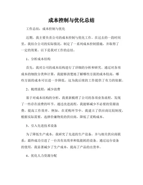 成本控制与优化总结