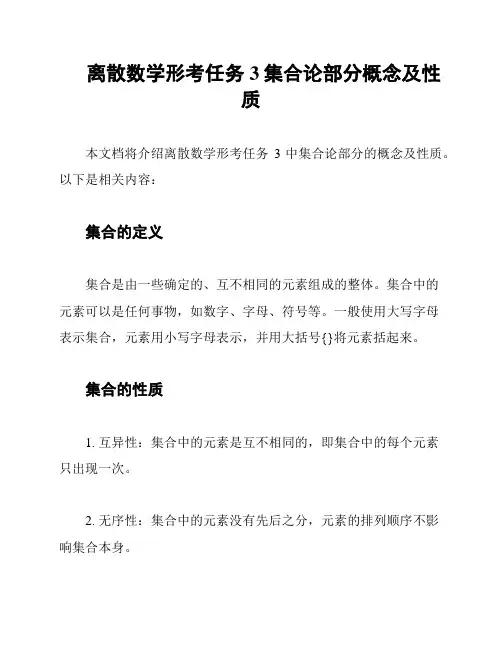 离散数学形考任务3集合论部分概念及性质