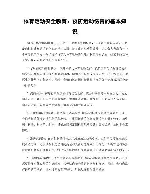 体育运动安全教育：预防运动伤害的基本知识