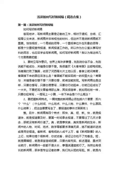 浅谈如何写好新闻稿（精选合集）