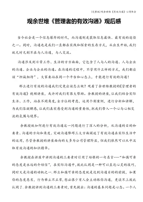 (完整版)观余世维《有效沟通》心得体会