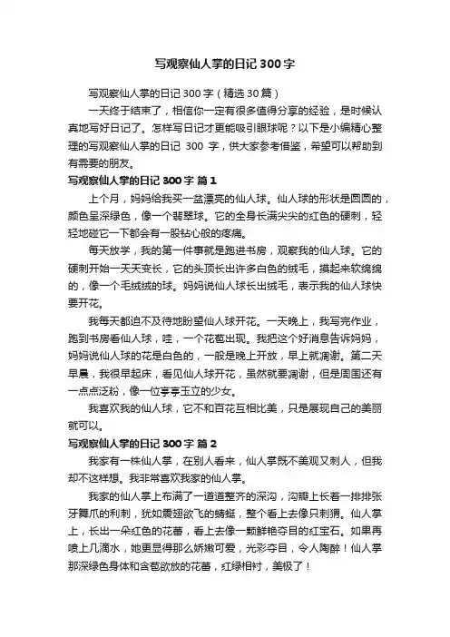 写观察仙人掌的日记300字（精选30篇）