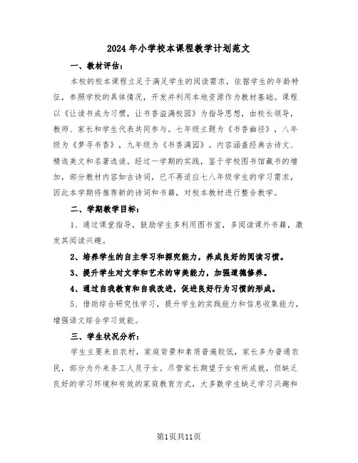 2024年小学校本课程教学计划范文（六篇）