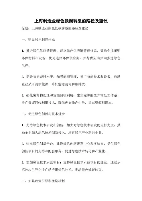 上海制造业绿色低碳转型的路径及建议