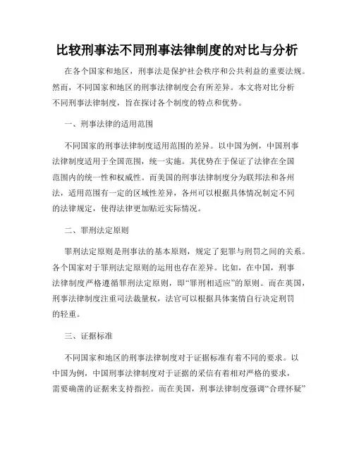 比较刑事法不同刑事法律制度的对比与分析