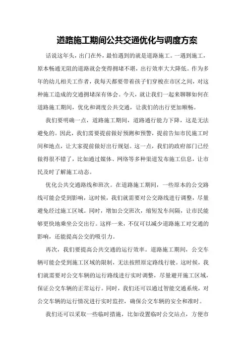 道路施工期间公共交通优化与调度方案