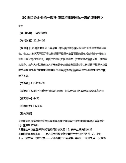 30家印染企业统一搬迁 盛泽将建设国际一流的印染园区