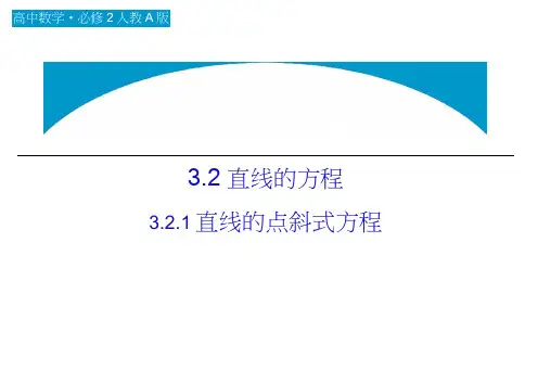(人教,必修二)高中数学：第三章直线与方程3.2.1