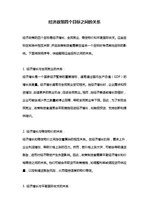 经济政策四个目标之间的关系
