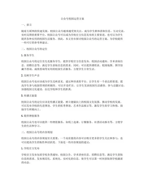 公众号校园运营方案