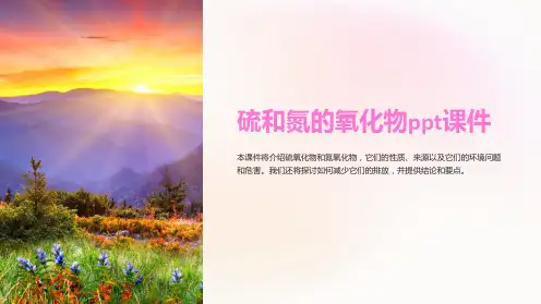 硫和氮的氧化物课件