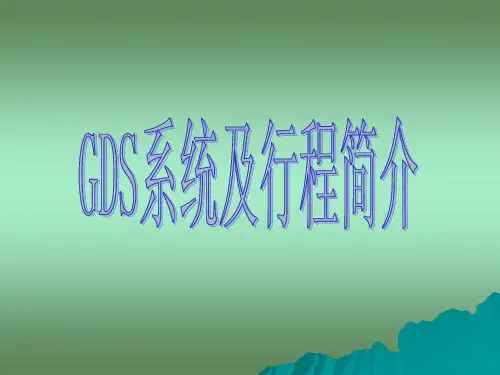 一.国际机票(GDS系统及行程简介) 共24页PPT资料
