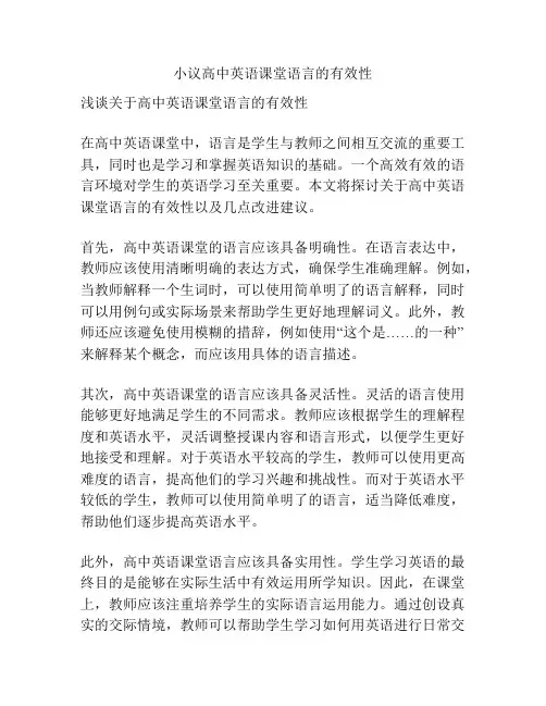 小议高中英语课堂语言的有效性