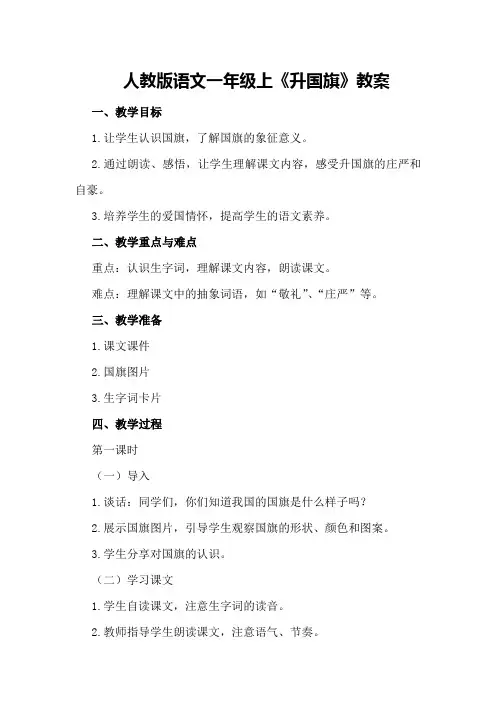 人教版语文一年级上《升国旗》教案