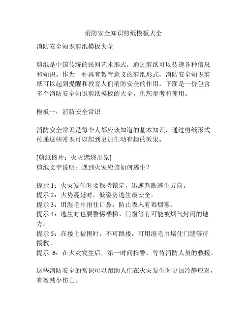 消防安全知识剪纸模板大全