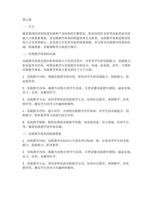 职业院校实践教学体系(3篇)