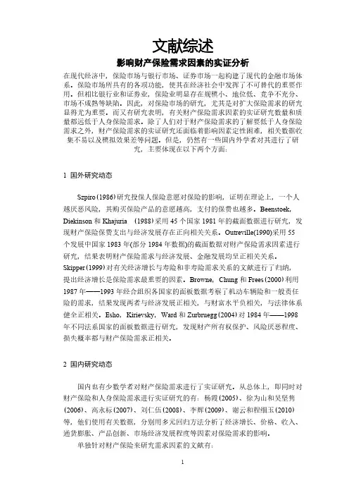 影响财产保险需求因素的实证分析【文献综述】
