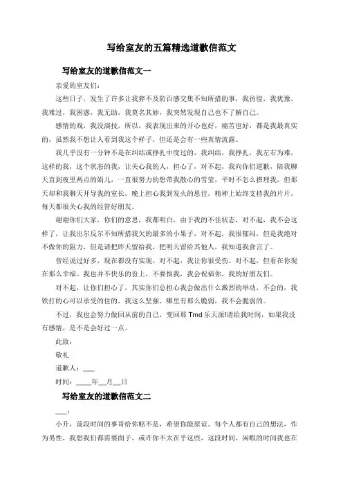 写给室友的五篇精选道歉信范文