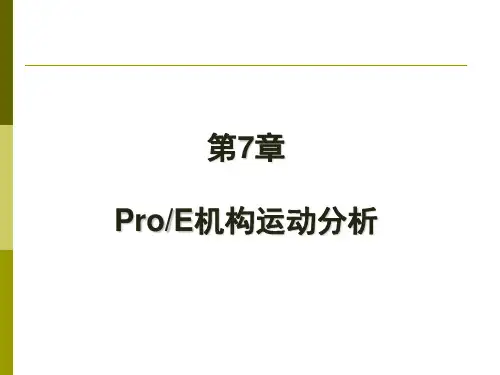 proe机构运动分析讲解