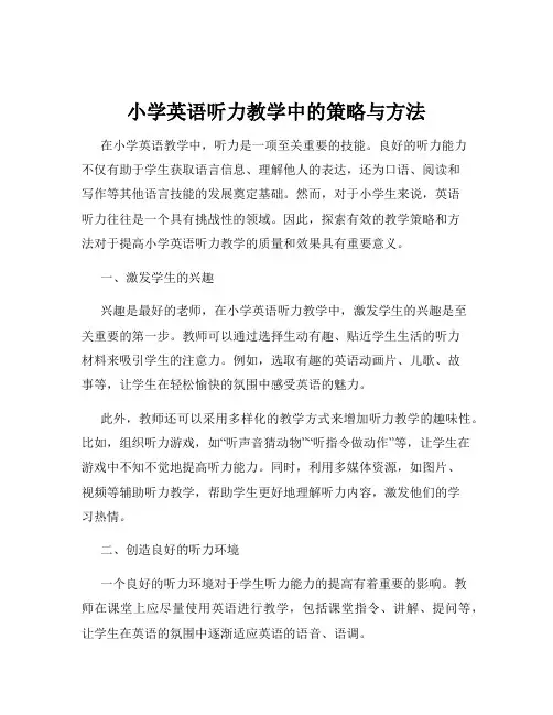 小学英语听力教学中的策略与方法