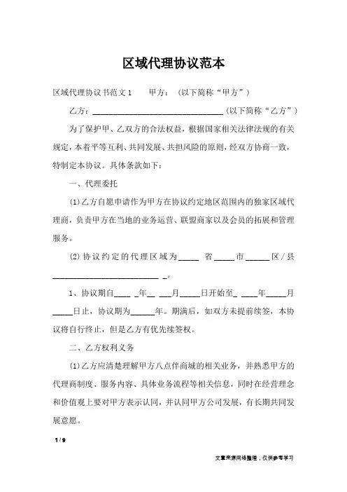 区域代理协议范本_合同范本