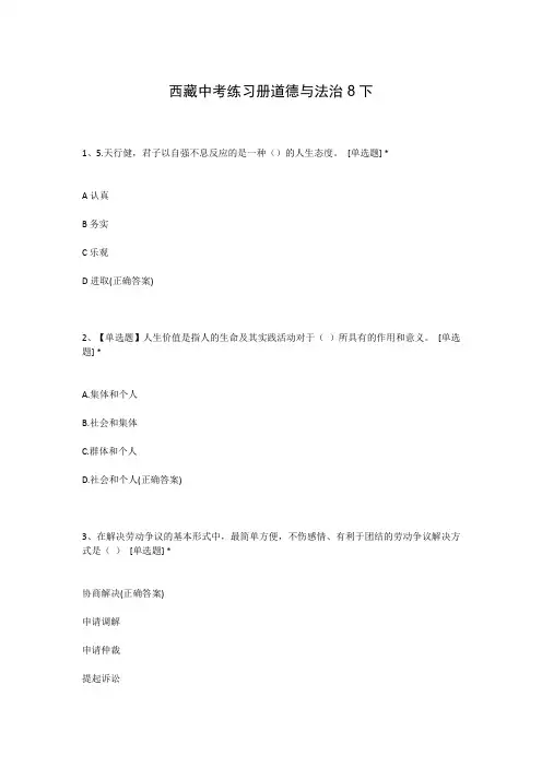 西藏中考练习册道德与法治8下