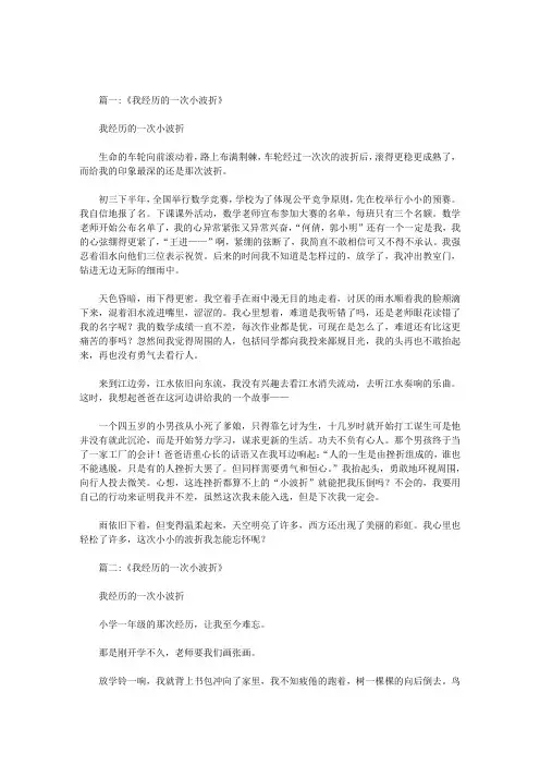 小学作文我经历的一次小波折600字