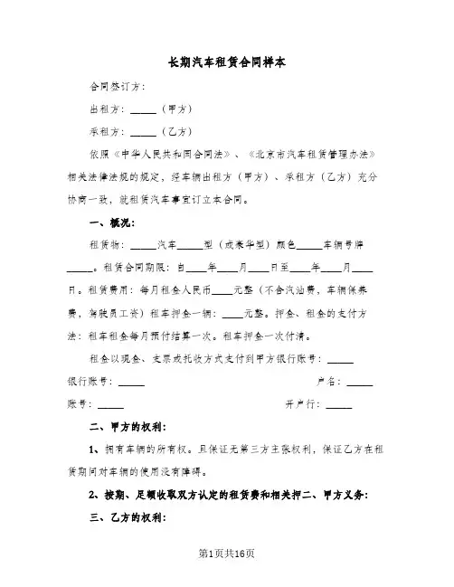 长期汽车租赁合同样本(5篇)