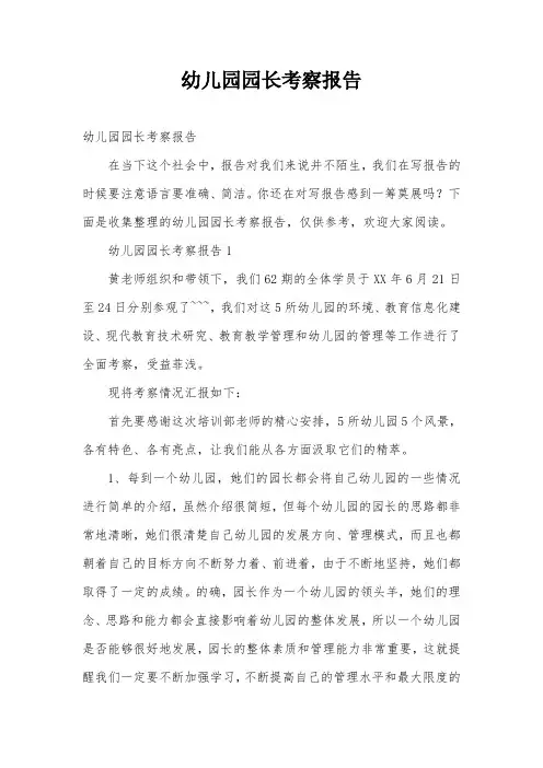 幼儿园园长考察报告