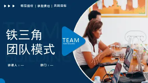 公司铁三角团队模式讲座ppt